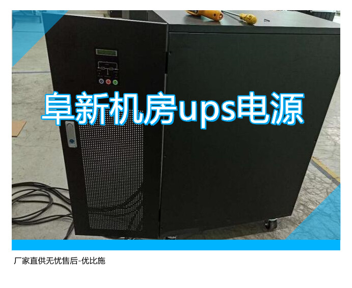 阜新機房ups電源