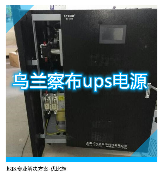 烏蘭察布ups電源,地區專業解決方案