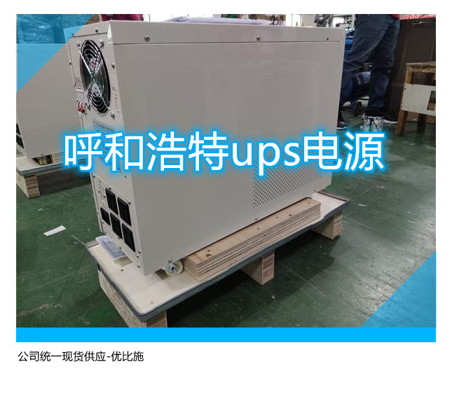 呼和浩特ups電源,公司統一現貨供應