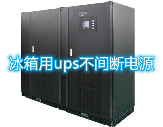 ups不間斷電源對冰箱好處!