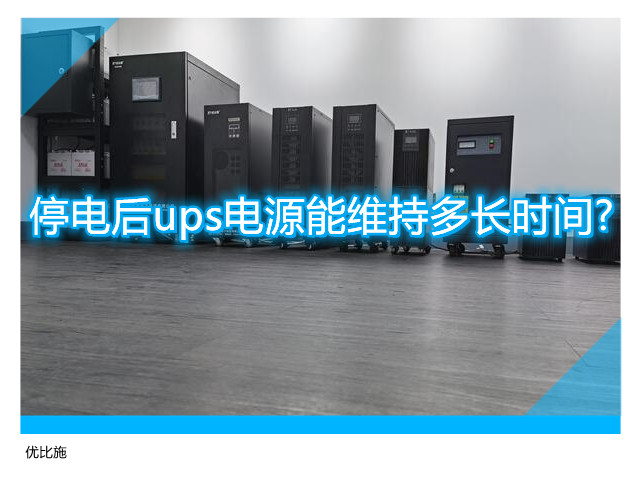 停電后ups電源能維持多長時間?