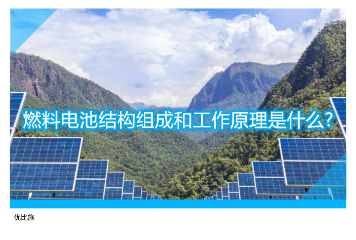 燃料電池結構組成和工作原理是什么?