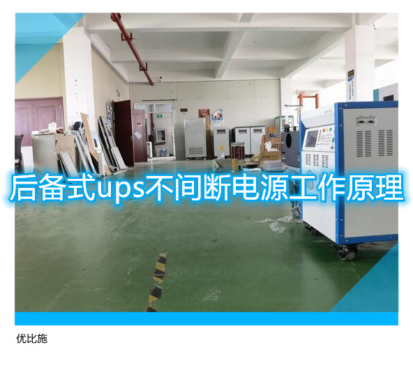 后備式ups不間斷電源工作原理