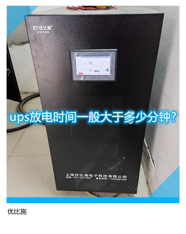 ups放電時間一般大于多少分鐘?