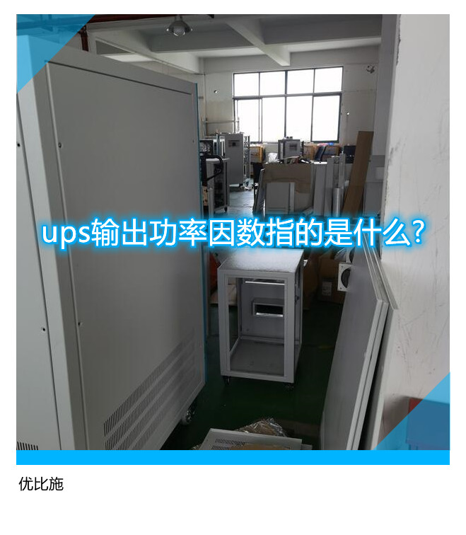 ups輸出功率因數指的是什么?