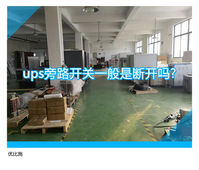 ups旁路開關(guān)一般是斷開嗎?