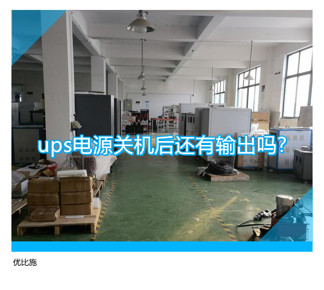 ups電源關機后還有輸出嗎?