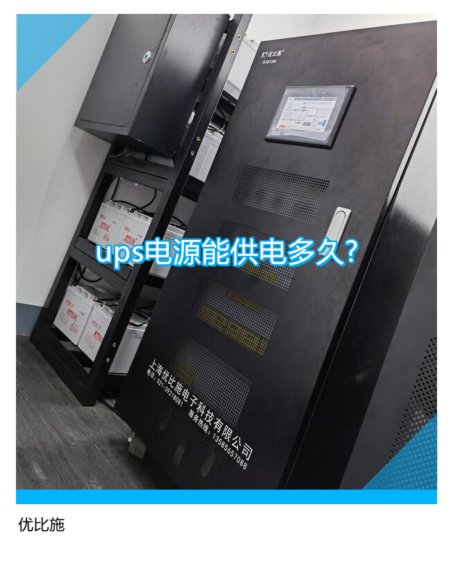 ups電源能供電多久?主要用于什么地方?