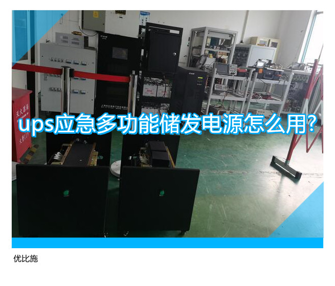 ups應急多功能儲發電源怎么用?