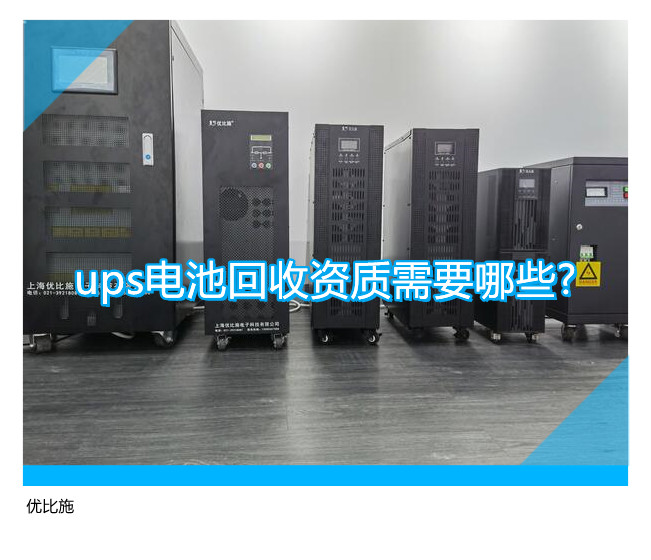 ups電池回收資質需要哪些?