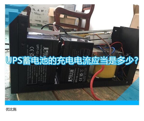 UPS蓄電池的充電電流應當是多少?