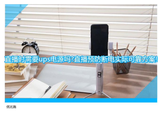 直播時(shí)需要ups電源嗎?直播預(yù)防斷電實(shí)際可靠方案!