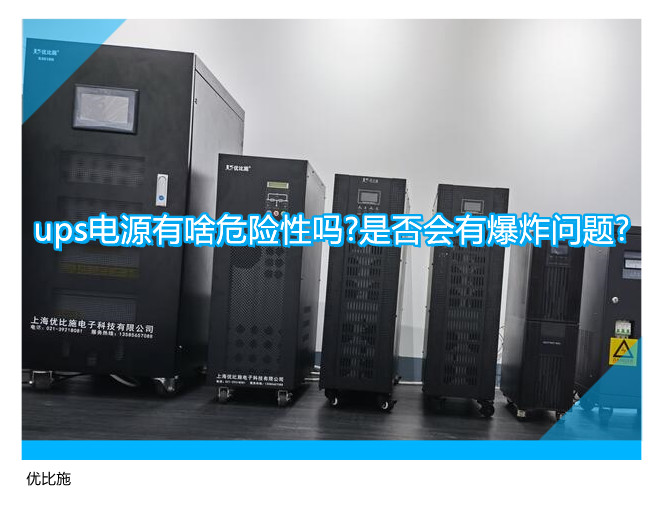 ups電源有啥危險性嗎?是否會有爆炸問題?