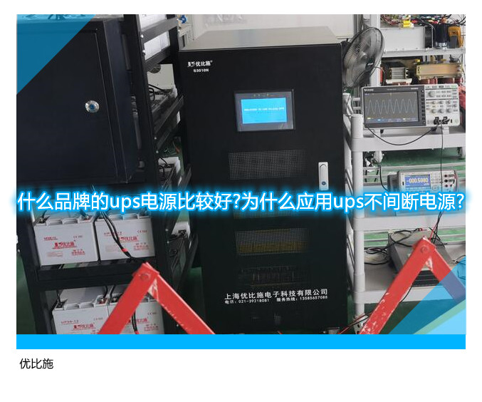 什么品牌的ups電源比較好?為什么應用ups不間斷電源?