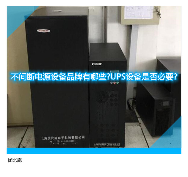 不間斷電源設備品牌有哪些?UPS設備是否必要?