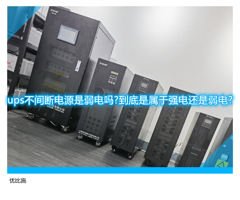 ups不間斷電源是弱電嗎?到底是屬于強電還是弱電?