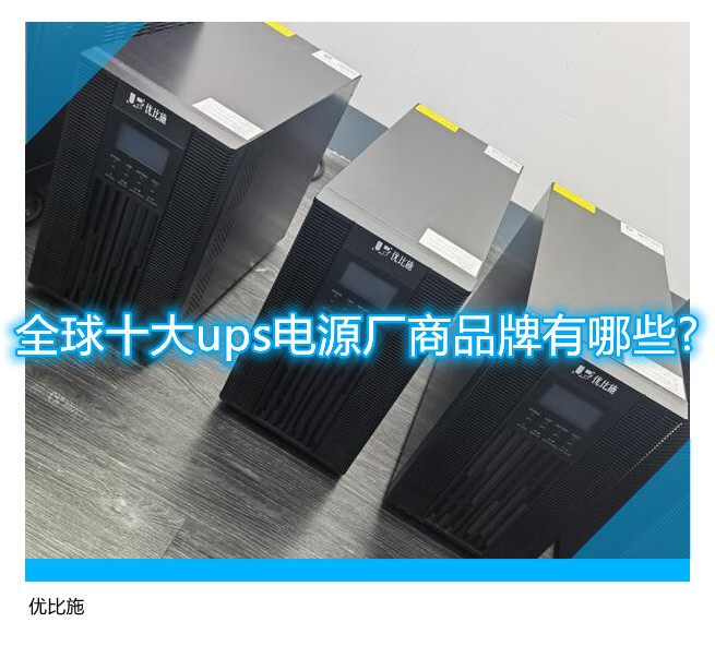 全球十大ups電源廠商品牌有哪些?