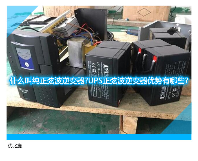 什么叫純正弦波逆變器?UPS正弦波逆變器優(yōu)勢有哪些?