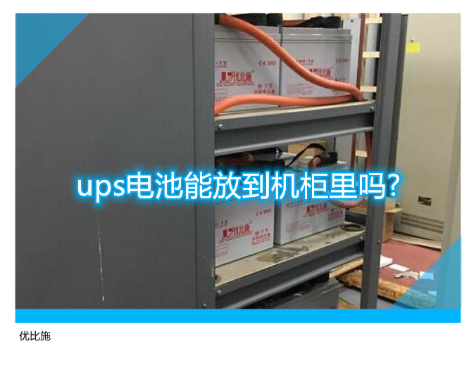 ups電池能放到機柜里嗎?