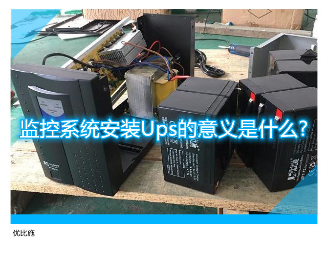 監控系統安裝Ups的意義是什么?