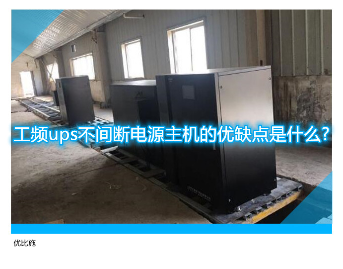 工頻ups不間斷電源主機的優缺點是什么?