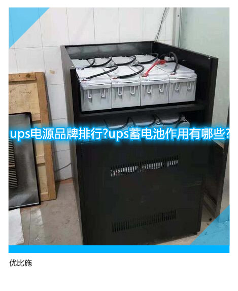 ups電源品牌排行?ups蓄電池作用有哪些?