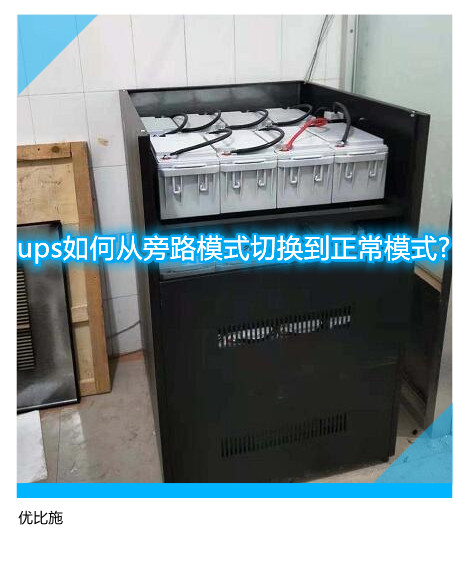 ups如何從旁路模式切換到正常模式?