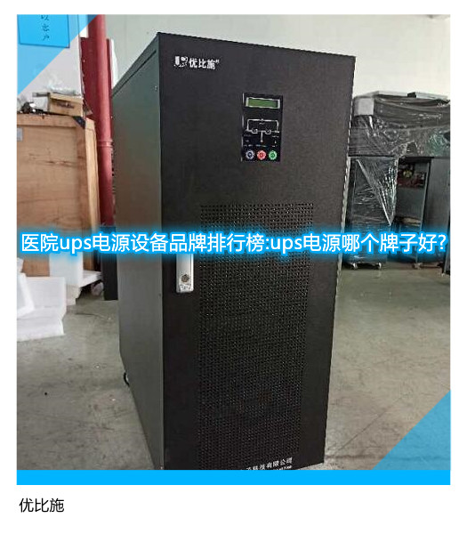 醫院ups電源設備品牌排行榜:ups電源哪個牌子好?