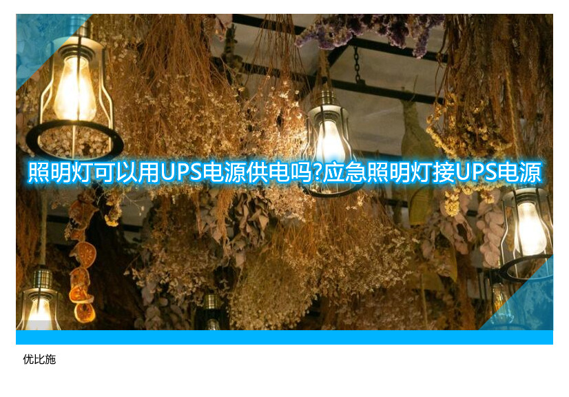 照明燈可以用UPS電源供電嗎?應急照明燈接UPS電源