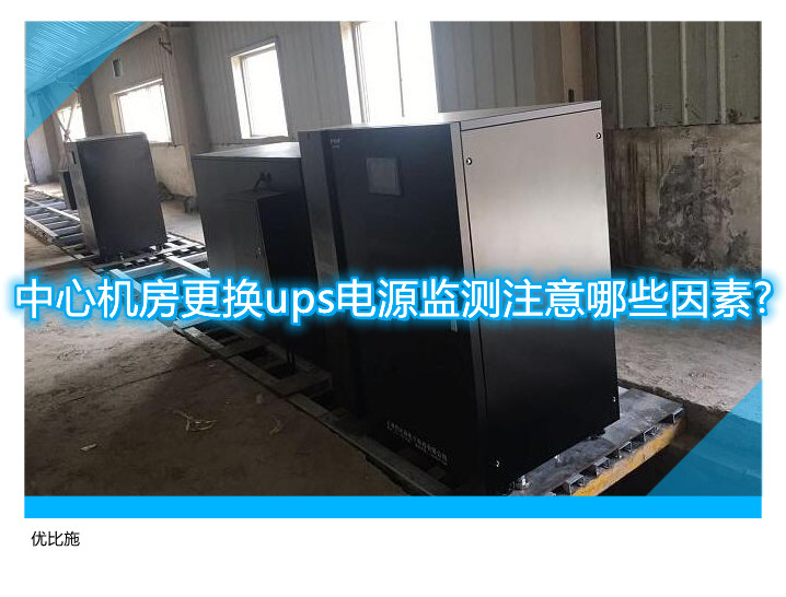 中心機房更換ups電源監測注意哪些因素?