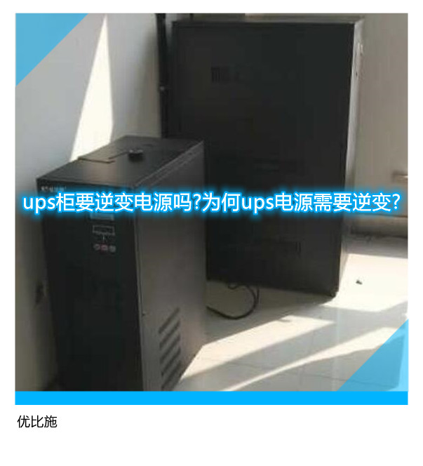 ups柜要逆變電源嗎?為何ups電源需要逆變?