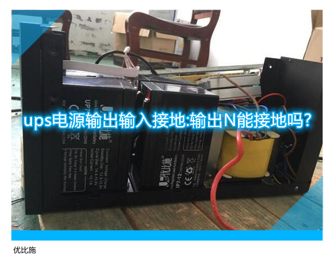 ups電源輸出輸入接地:輸出N能接地嗎?