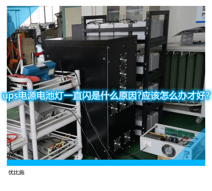 ups電源電池燈一直閃是什么原因?應該怎么辦才好?