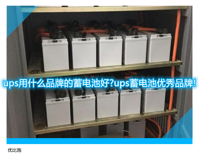 ups用什么品牌的蓄電池好?ups蓄電池優(yōu)秀品牌!