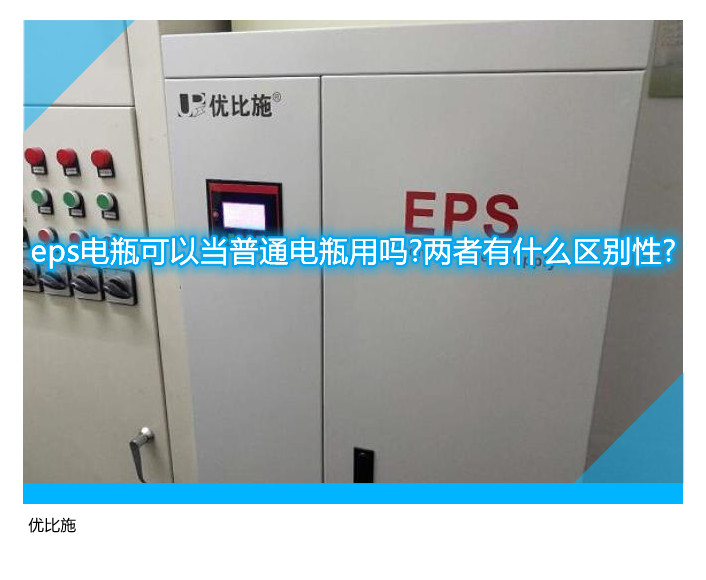 eps電瓶可以當普通電瓶用嗎?兩者有什么區別性?