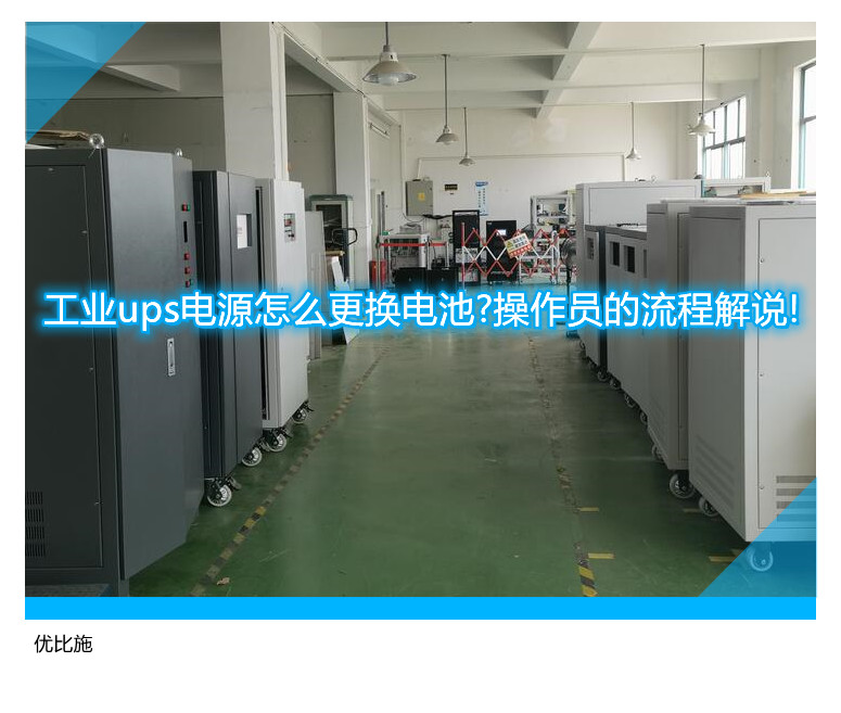 工業ups電源怎么更換電池?操作員的流程解說!