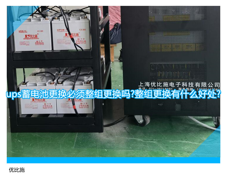 ups蓄電池更換必須整組更換嗎?整組更換有什么好處?