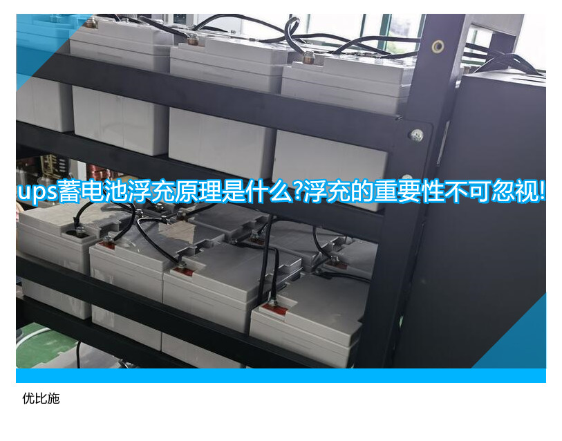 ups蓄電池浮充原理是什么?浮充的重要性不可忽視!