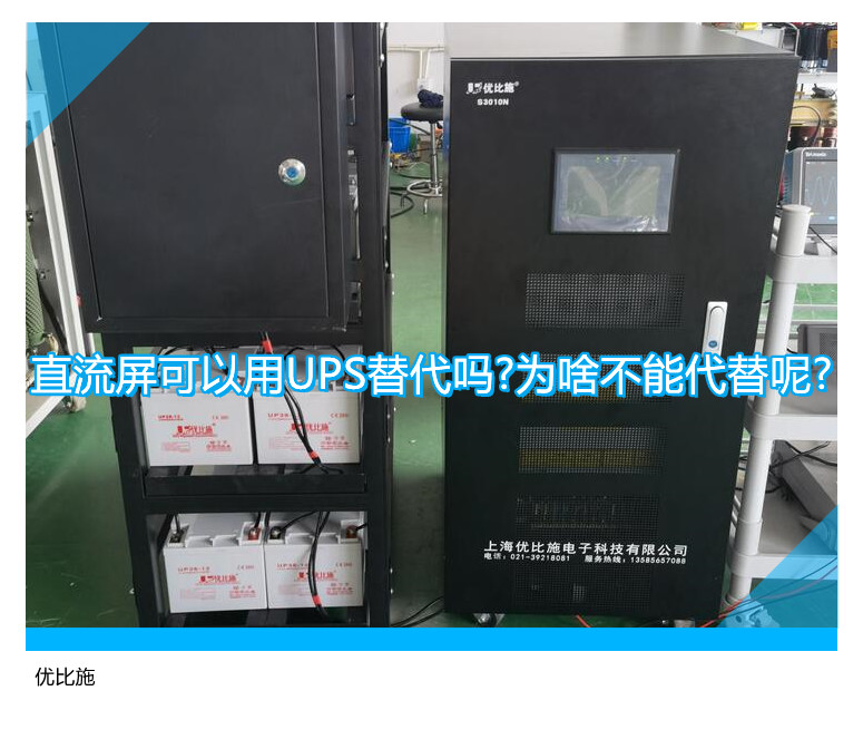 直流屏可以用UPS替代嗎?為啥不能代替呢?