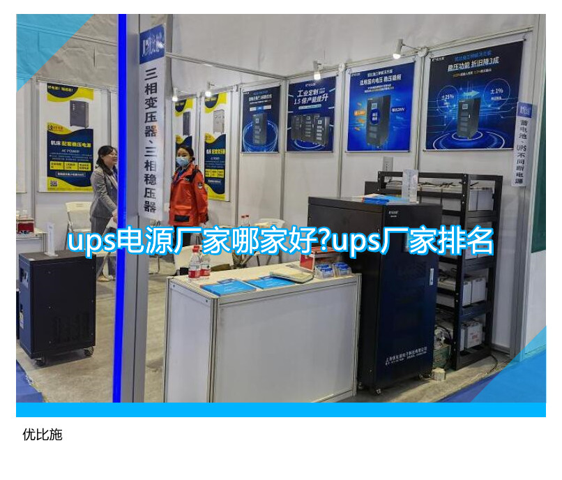 ups電源廠家哪家好?ups廠家排名