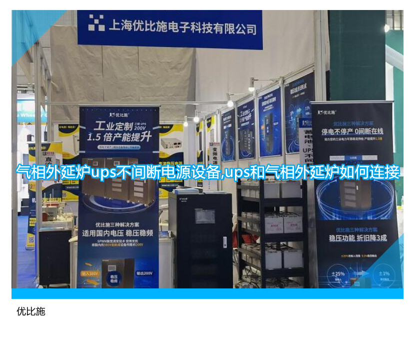 氣相外延爐ups不間斷電源設(shè)備,ups和氣相外延爐如何連接