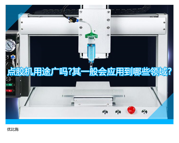 點膠機用途廣嗎?其一般會應(yīng)用到哪些領(lǐng)域?