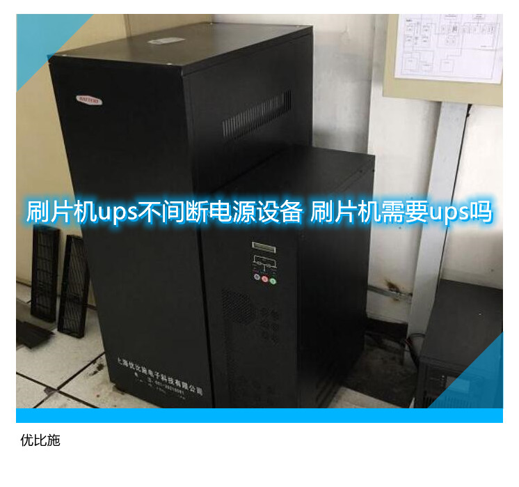 刷片機ups不間斷電源設備 刷片機需要ups嗎