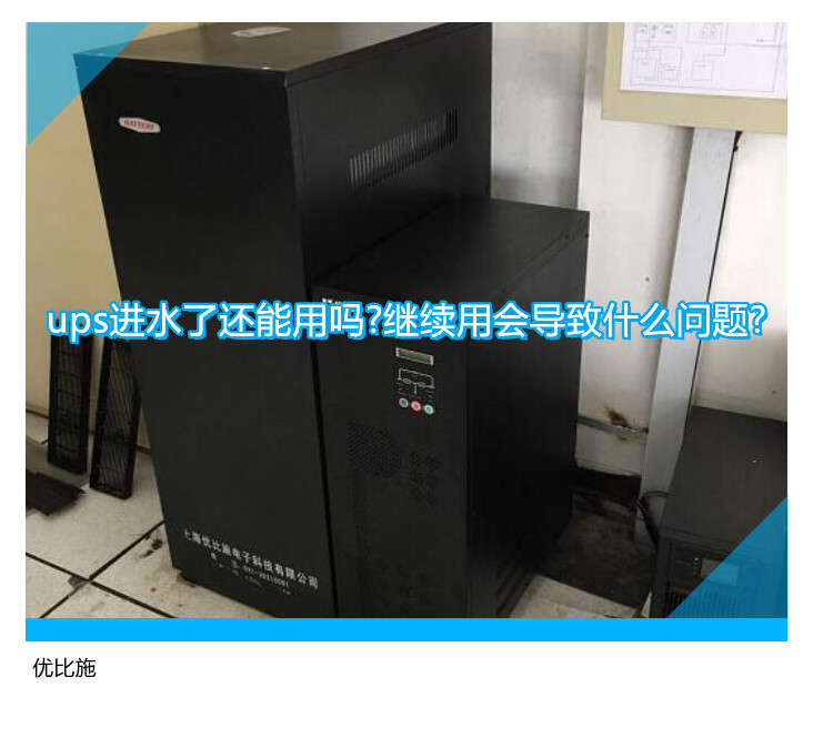 ups進水了還能用嗎?繼續用會導致什么問題?