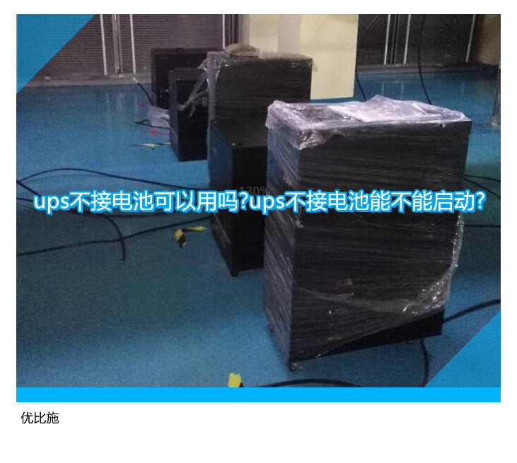 ups不接電池可以用嗎?ups不接電池能不能啟動?