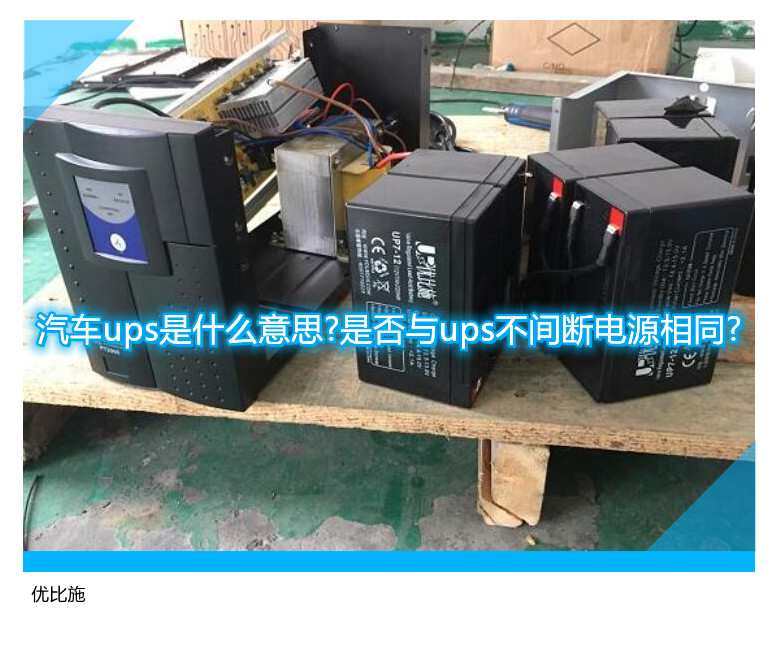 汽車ups是什么意思?是否與ups不間斷電源相同?