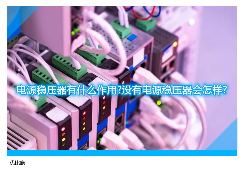 電源穩壓器有什么作用?沒有電源穩壓器會怎樣?