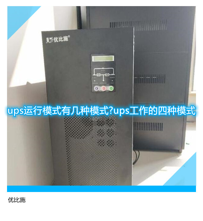 ups運行模式有幾種模式?ups工作的四種模式