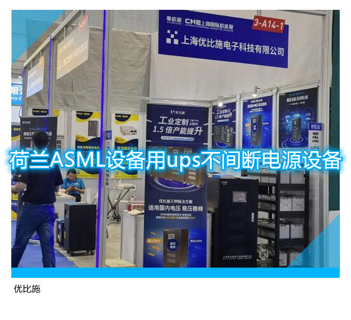 荷蘭ASML設備用ups不間斷電源設備