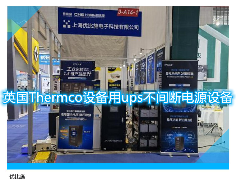 英國(guó)Thermco設(shè)備用ups不間斷電源設(shè)備